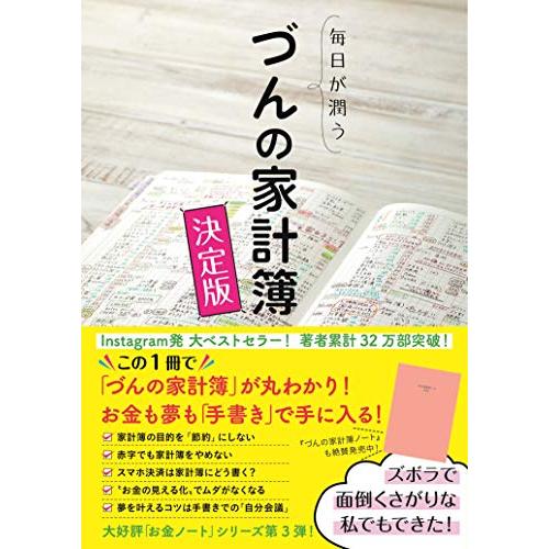 毎日が潤う　づんの家計簿 決定版