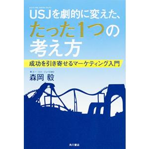 USJを劇的に変えた、たった1つの考え方 成功を引き寄せるマーケティング入門｜miyanjin9