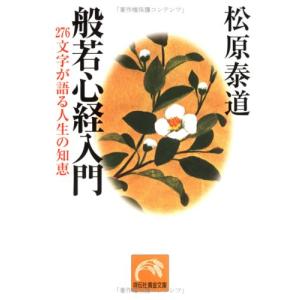 般若心経入門: 276文字が語る人生の知恵 (祥伝社黄金文庫 ま 1-3)｜miyanjin9