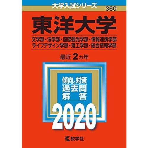 東洋大学(文学部・法学部・国際観光学部・情報連携学部・ライフデザイン学部・理工学部・総合情報学部) ...