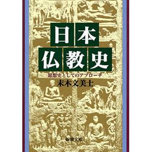 日本仏教史―思想史としてのアプローチ (新潮文庫)｜miyanjin9