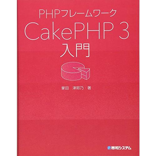 PHPフレームワーク CakePHP 3入門