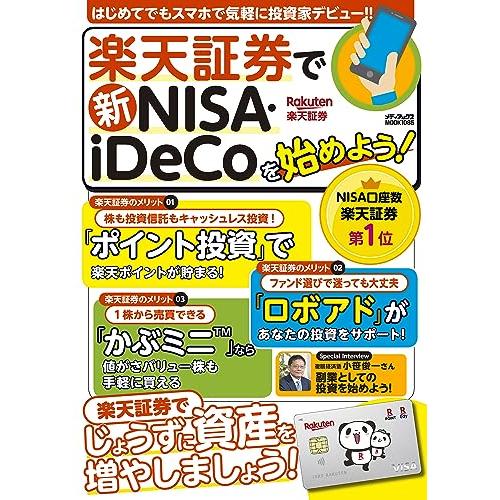 楽天証券で新NISA・iDeCoを始めよう！ (メディアックスMOOK)