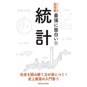 ニュートン式 超図解 最強に面白い!! 統計｜miyanjin9