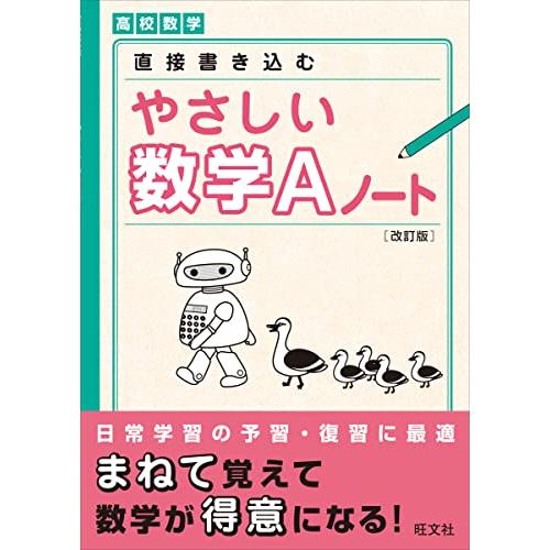 やさしい数学Aノート 改訂版 (やさしい数学ノート)