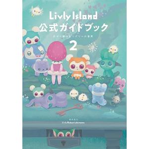 Livly Island 公式ガイドブック2 広がり続けるリヴリーの世界｜miyanjin9