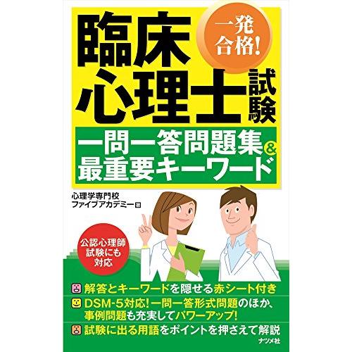 一発合格！臨床心理士試験 一問一答問題集＆最重要キーワード