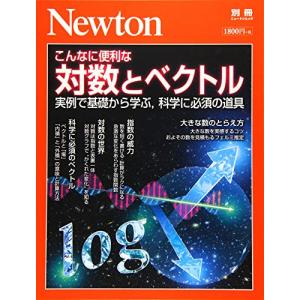 Newton別冊『こんなに便利な 対数とベクトル』 (ニュートン別冊)｜miyanjin9
