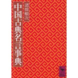 中国古典名言事典 (講談社学術文庫)｜miyanjin9