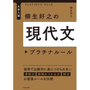 大学入試 柳生好之の現代文プラチナルール｜miyanjin9