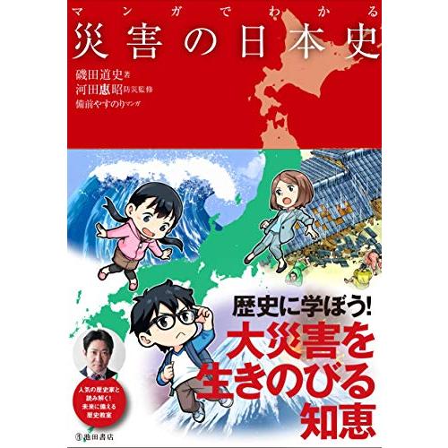 マンガでわかる災害の日本史 (池田書店のマンガでわかるシリーズ)