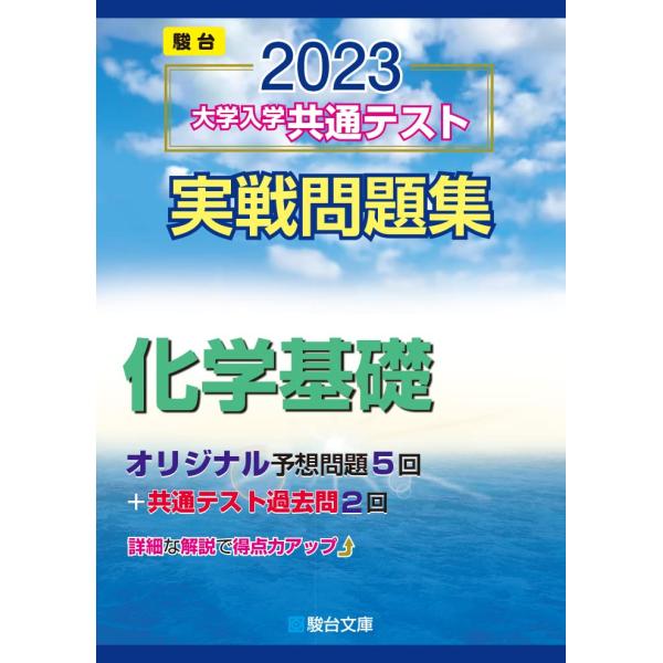 2023-大学入学共通テスト実戦問題集 化学基礎 (駿台大学入試完全対策シリーズ)