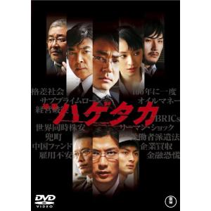 映画 ハゲタカ(2枚組) [DVD]｜miyanjin9