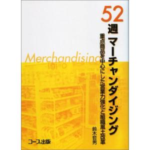 52週マ-チャンダイジング: 重点商品を中心にした営業力強化と組織風土改革｜miyanjin9