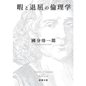 暇と退屈の倫理学 (新潮文庫)｜miyanjin9