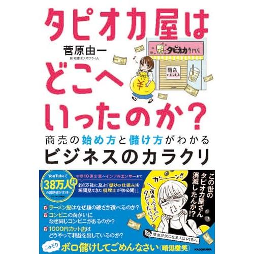 タピオカ屋はどこへいったのか? 商売の始め方と儲け方がわかるビジネスのカラクリ