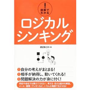 図解でわかる! ロジカルシンキング｜miyanjin9