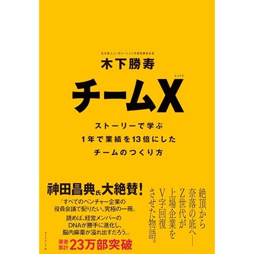 チームX(エックス) ── ストーリーで学ぶ１年で業績を13倍にしたチームのつくり方