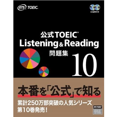 公式TOEIC Listening &amp; Reading 問題集 10