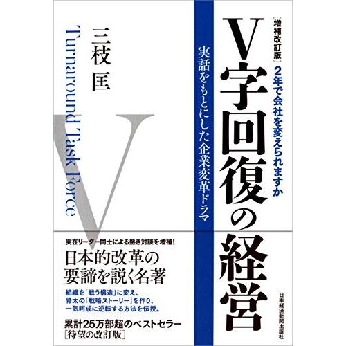 V字回復の経営 2版: 2年で会社を変えられますか 実話をもとにした企業変革ドラマ