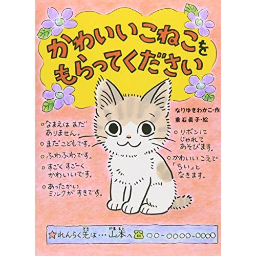 かわいいこねこをもらってください (ポプラちいさなおはなし 12)