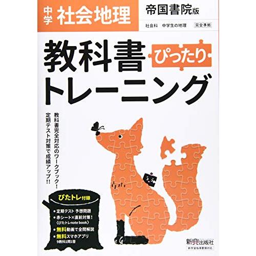 教科書ぴったりトレーニング 中学 地理 帝国書院版