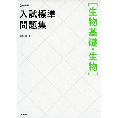 入試標準問題集[生物基礎・生物]