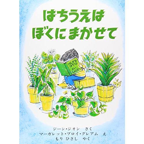 はちうえはぼくにまかせて (世界こども図書館A)