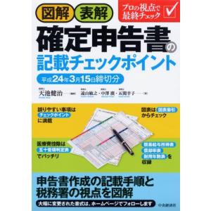 図解・表解　確定申告書の記載チェックポイント―平成24年3月15日締切分｜miyanjin9