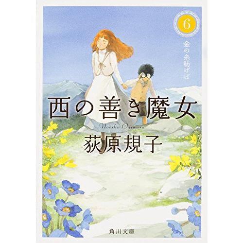 西の善き魔女6 金の糸紡げば (角川文庫)