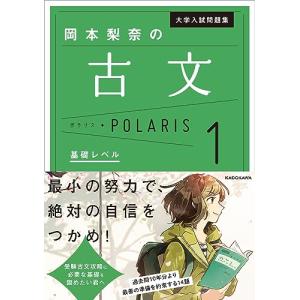 大学入試問題集 岡本梨奈の古文ポラリス[1 基礎レベル]｜miyanjin9