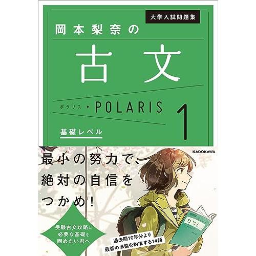 大学入試問題集 岡本梨奈の古文ポラリス[1 基礎レベル]