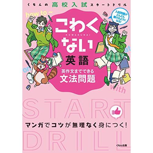 こわくない英語英作文までできる文法問題 (くもんの高校入試スタートドリル)