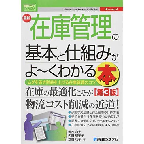 図解入門ビジネス 最新在庫管理の基本と仕組みがよ~くわかる本[第3版] (How-nual図解入門ビ...