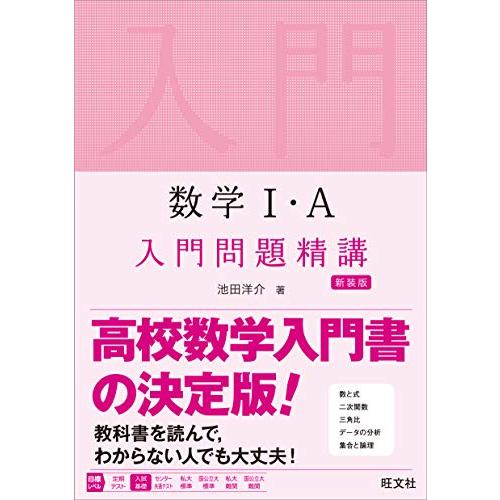 数学I・A 入門問題精講 新装版