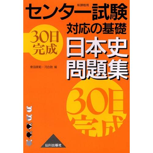 30日完成日本史問題集 (センタ-試験対応の基礎)