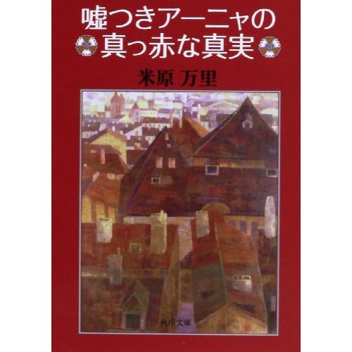 嘘つきアーニャの真っ赤な真実 (角川文庫)