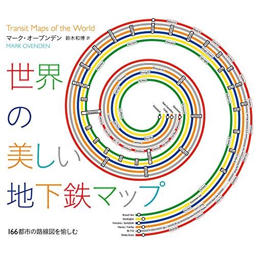 世界の美しい地下鉄マップ 166都市の路線図 を愉しむ