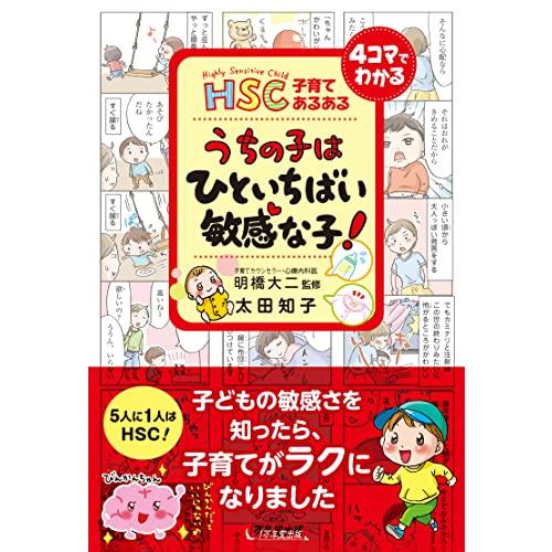 HSC子育てあるある うちの子は ひといちばい敏感な子!