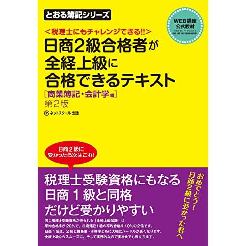 日商簿記2級合格者が全経上級に合格できるテキスト商業簿記・会計学編(第2版) (とおる簿記シリーズ)