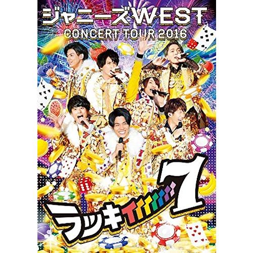 ジャニーズWEST CONCERT TOUR 2016 ラッキィィィィィィィ7(初回仕様) [DVD...
