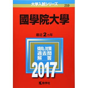 國學院大學 (2017年版大学入試シリーズ)｜miyanjin9