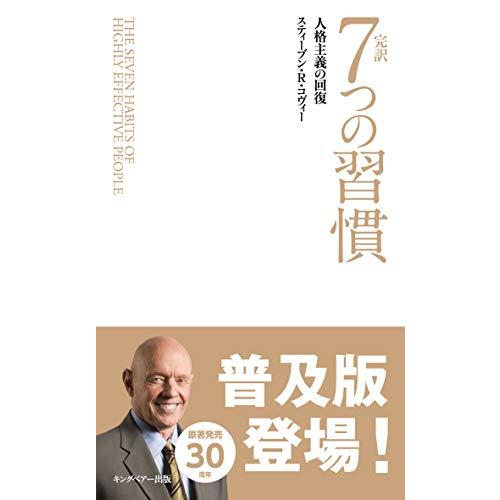 完訳 7つの習慣 人格主義の回復(新書サイズ)