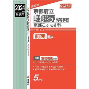 京都府立嵯峨野高等学校 京都こすもす科 2024年度受験用 (高校別入試対策シリーズ 2011)