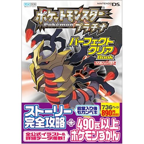 ポケットモンスタープラチナ パーフェクトクリアBOOK (Nintendo DREAM任天堂ゲーム攻...