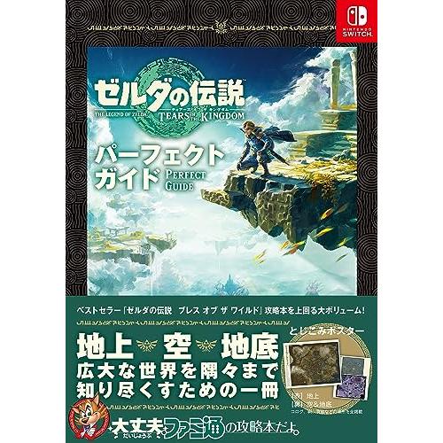 ゼルダの伝説 ティアーズ オブ ザ キングダム パーフェクトガイド