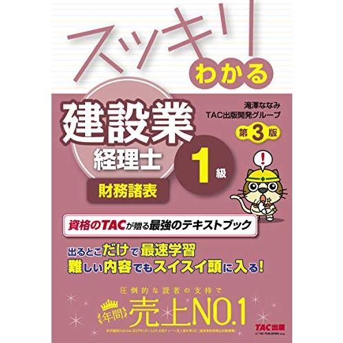 スッキリわかる 建設業経理士1級 財務諸表 第3版 (スッキリわかるシリーズ)