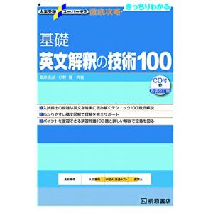 大学受験スーパーゼミ 徹底攻略 基礎英文解釈の技術100[CD付新装改訂版] (大学受験スーパーゼミ徹底攻略)｜miyanjin9