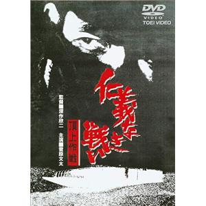 仁義なき戦い 頂上作戦 [DVD]｜miyanjin9