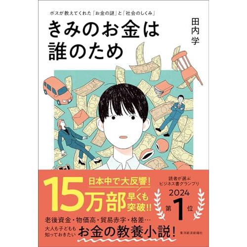 きみのお金は誰のため: ボスが教えてくれた「お金の謎」と「社会のしくみ」【読者が選ぶビジネス書グラン...